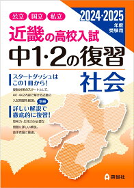 近畿の高校入試　中1・2の復習　社会　2024・2025年度受験用 （近畿の高校入試シリーズ） [ 英俊社編集部 ]
