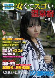 1泊2食付き1万円以下！？　安くてスゴい温泉宿 VOL.2 （シン・温泉マガジン　MSムック） [ メディアソフト ]