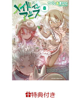 【特典付き】メイドインアビス　8