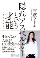 隠れアスペルガーという才能　新装増補版