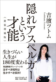隠れアスペルガーという才能　新装増補版 [ 吉濱ツトム ]
