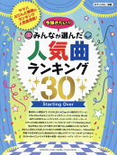 ピアノソロ 今弾きたい！！ みんなが選んだ人気曲ランキング30 〜Starting Over〜