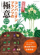 野菜がよく育つコンパニオンプランツの極意改訂版 自然菜園BOOK （ブティック・ムック　野菜だより特別編…