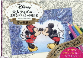 大人ディズニー　夢の世界へ　素敵なポストカード塗り絵ブック [ Inko Kotoriyama ]