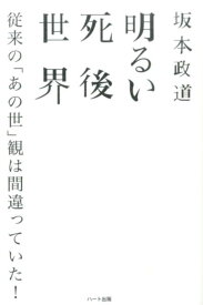 明るい死後世界 従来の「あの世」観は間違っていた！ [ 坂本政道 ]