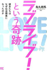 ラブライブ！という奇跡