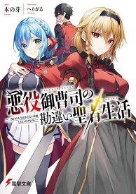 悪役御曹司の勘違い聖者生活 ～二度目の人生はやりたい放題したいだけなのに～（1） （電撃文庫） [ 木の芽 ]