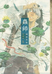 楽天ブックス: 蟲師 画集 - 漆原 友紀 - 9784063649710 : 本