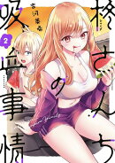 柊さんちの吸血事情（2）