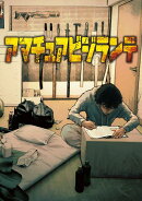 アマチュアビジランテ（1）