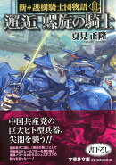 邂逅螺旋の騎士