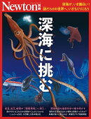 Newton別冊　深海に挑む