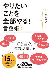 やりたいことを全部やる！言葉術 （日経ビジネス人文庫　B うー9-3） [ 臼井 由妃 ]