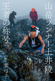 山岳ランナー土井陵 王者の称号 [ 千葉　弓子 ]