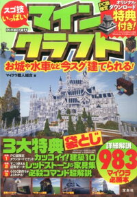 スゴ技いっぱい マインクラフト お城や水車など今スグ建てられる マイクラ職人組合 本 楽天ブックス