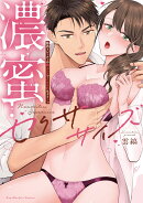 濃蜜セクササイズ　〜筋肉トレーナーの極上テクでイカされちゃう…っ