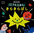 きらきらうたえほん　きらきらぼし