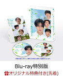 【楽天ブックス限定先着特典+抽選特典】映画 『僕らは人生で一回だけ魔法が使える』初回製造限定 Blu-ray特別版【Blu-ray】(チェキ風カード4枚セット+抽選でオリジナルグッズが当たる！)
