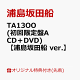 【予約】【楽天ブックス限定配送パック】【楽天ブックス限定先着特典】TA13OO (初回限定盤A CD＋DVD)【浦島坂田船 ver.】(ボイスドラマCD「Read Between the Line!!」［スペシャルゲスト：下野紘、鳥海浩輔、緑川光）／脚本：伊藤靖朗（舞台芸術集団 地下空港）］)