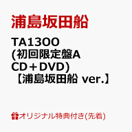【楽天ブックス限定配送パック】【楽天ブックス限定先着特典】TA13OO (初回限定盤A CD＋DVD)【浦島坂田船…