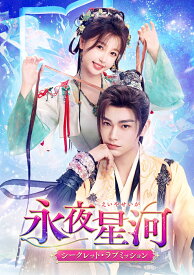 永夜星河～シークレット・ラブミッション～ DVD-SET2 [ ユー・シューシン ]