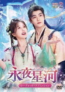 永夜星河〜シークレット・ラブミッション〜 DVD-SET2