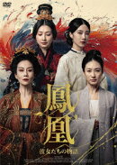 鳳凰 彼女たちの物語 DVD-BOX