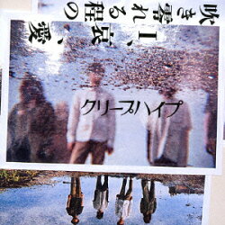 吹き零れる程のI、哀、愛