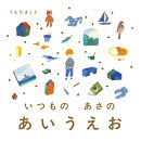 いつもの　あさの　あいうえお