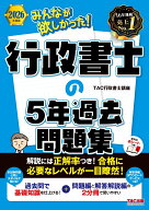 2026年度版　みんなが欲しかった！　行政書士の5年過去問題集 [ TAC株式会社（行政書士講座） ]