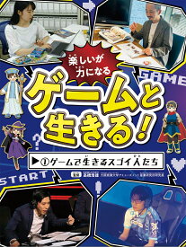ゲームで生きるスゴイ人たち（1） （ゲームと生きる！） [ 高橋浩徳 ]