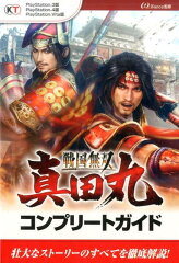 戦国無双〜真田丸〜コンプリートガイド