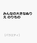 みんなの大きなぬりえ　のりもの