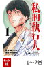 【全巻】 私刑執行人 〜殺人弁護士とテミスの天秤〜 1-7巻セット