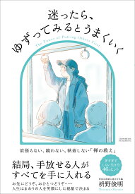 迷ったら、ゆずってみるとうまくいく [ 枡野俊明 ]
