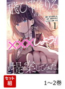 飛び降りる直前の同級生に『×××しよう！』と提案してみた。 1-2巻セット