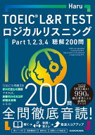 TOEIC L&R TEST ロジカルリスニング Part 1、 2、 3、 4　聴解200問 [ Haru ]