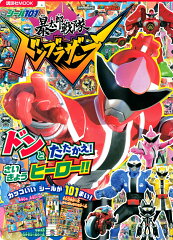 シール101　暴太郎戦隊ドンブラザーズ　ドンと　たたかえ！　さいきょうヒーロー！！