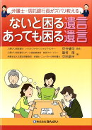 弁護士・信託銀行員がズバリ教えるないと困る遺言あっても困る遺言