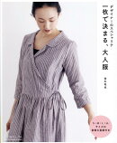 一枚で決まる大人服