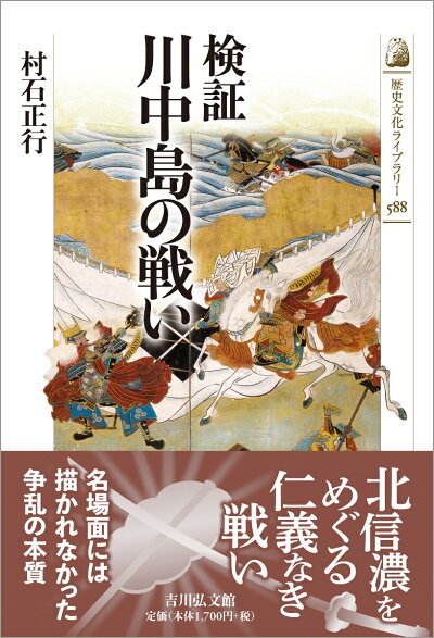 検証 川中島の戦い（歴史文化ライブラリー 588）の商品画像