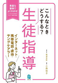 こんなときどうする？生徒指導　インターネット・携帯電話・虐待・ヤングケアラー [ 小西悦子 ]