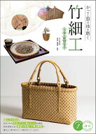 かごと器の技を磨く 竹細工 工夫と応用のコツ [ 田中 瑞波 ]