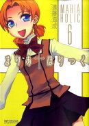 まりあ†ほりっく　6