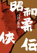 新装版　昭和柔俠伝（上巻）