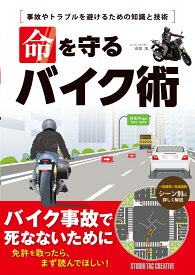 命を守るバイク術 [ 近田 茂 ]