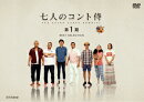 七人のコント侍 第1期 BEST SELECTION