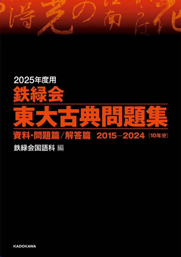 2025年度用 鉄緑会 東大過去問題集 数国物化4冊 ものたりな