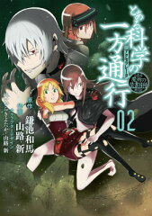 とある魔術の禁書目録外伝 とある科学の一方通行（2）