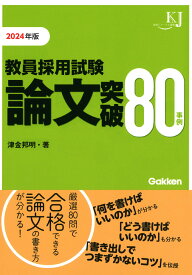 教員採用試験　論文突破80事例2024 （教育ジャーナル選書） [ 津金 邦明 ]